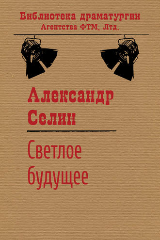 Светлое будущее. Александр Селин