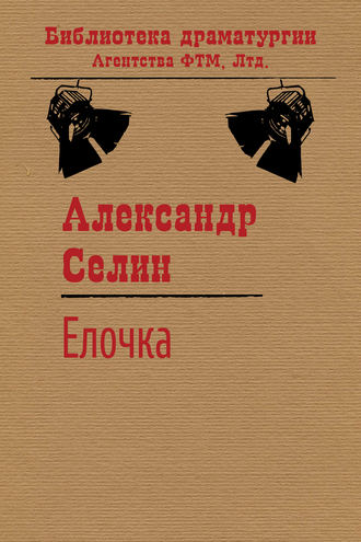 Ёлочка. Александр Селин