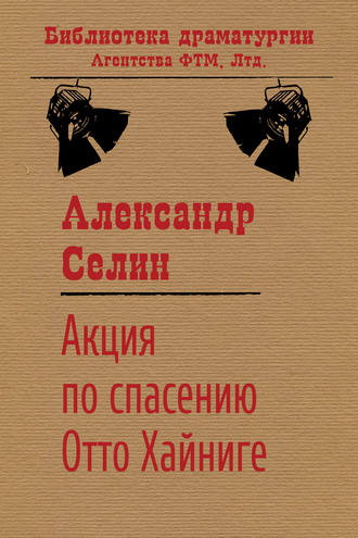 Акция по спасению известного адвоката Отто Хайниге. Александр Селин