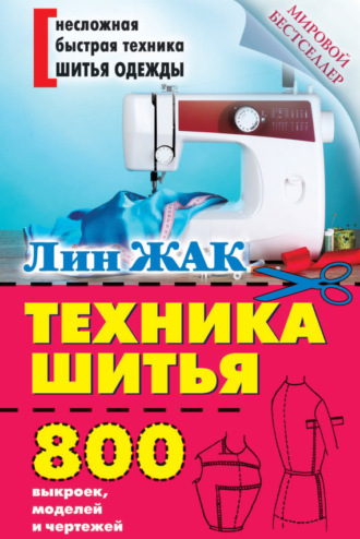 Техника шитья. 800 выкроек, моделей и чертежей. Лин Жак
