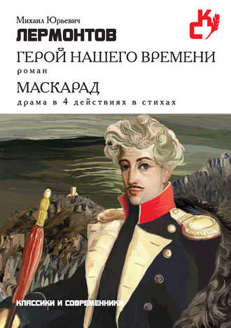 Герой нашего времени. Маскарад (сборник). 