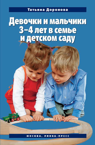 Девочки и мальчики 3–4 лет в семье и детском саду. Татьяна Доронова