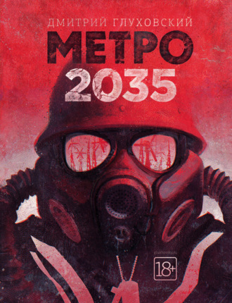 Метро 2035. 