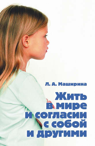Жить в мире и согласии с собой и другими. Людмила Маширина