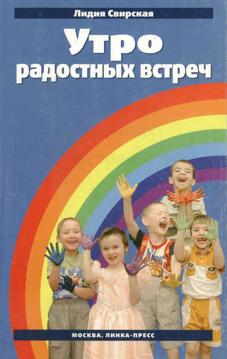 Утро радостных встреч. Лидия Васильевна Свирская