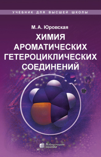 Химия ароматических гетероциклических соединений. М. А. Юровская