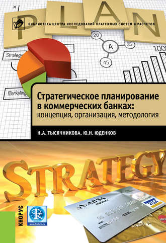 Юрий Николаевич Юденков. Стратегическое планирование в коммерческих банках: концепция, организация, методология