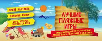 Группа авторов. Лучшие пляжные игры
