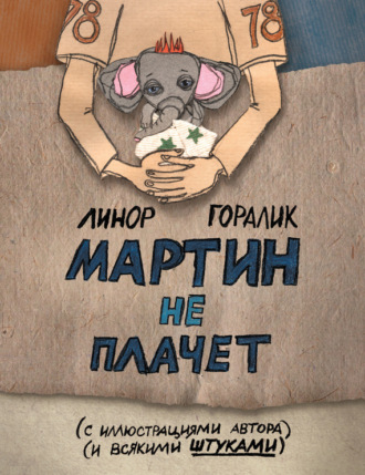 Мартин не плачет. 