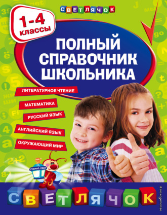 Полный справочник школьника. 1-4 классы. Е. В. Берестова