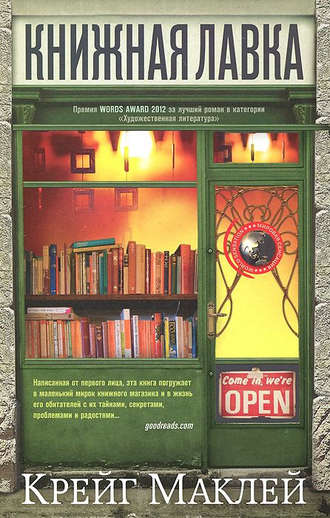 Книжная лавка. Крейг Маклей