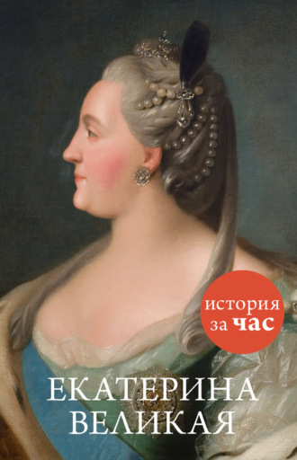 Екатерина Великая. Группа авторов