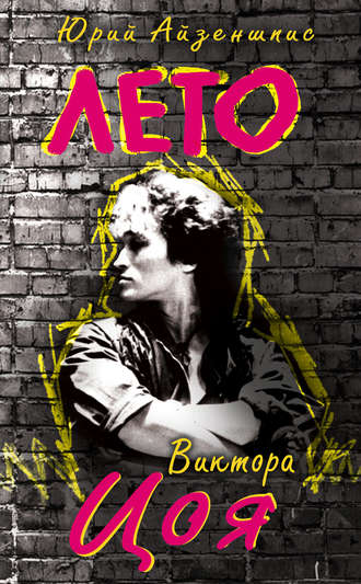 Лето Виктора Цоя. Юрий Айзеншпис