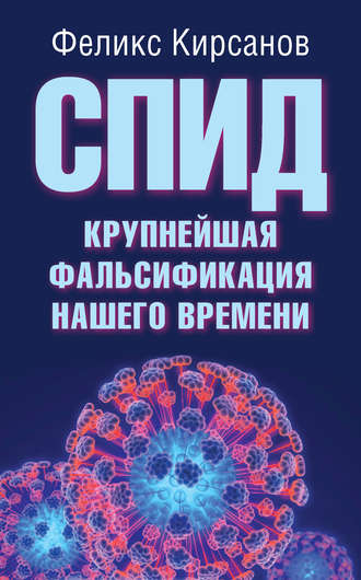СПИД – крупнейшая фальсификация нашего времени. Феликс Кирсанов