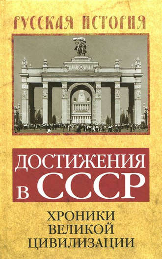 . Достижения в СССР. Хроники великой цивилизации