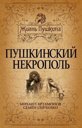Пушкинский некрополь. Михаил Артамонов