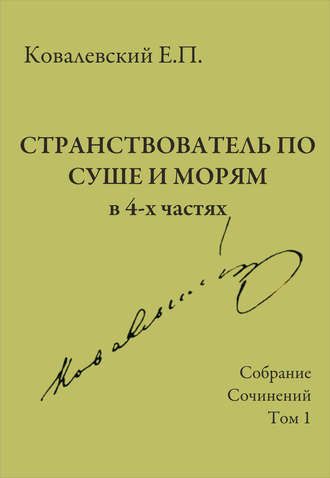 Собрание сочинений. Том 1. Странствователь по суше и морям. 