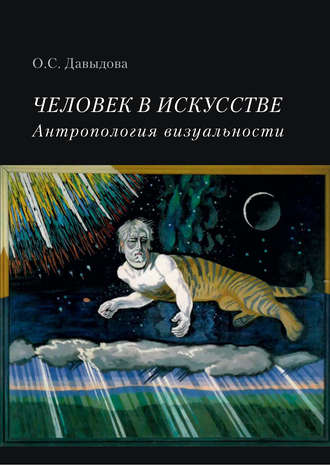 Человек в искусстве. Антропология визуальности. О. С. Давыдова