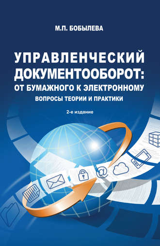 М. П. Бобылева. Управленческий документооборот: от бумажного к электронному. Вопросы теории и практики