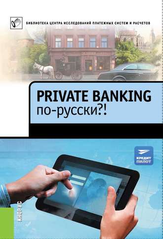 Коллектив авторов. Private Banking по-русски?!