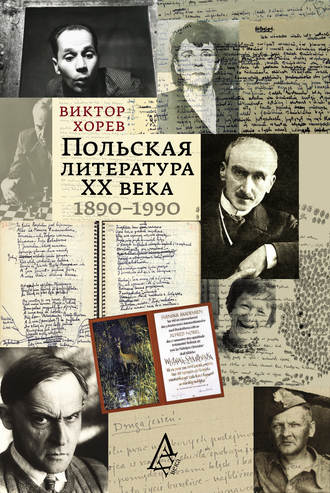 Польская литература XX века. 1890–1990. Виктор Хорев