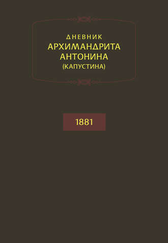 архимандрит Антонин Капустин. Дневник архимандрита Антонина (Капустина). 1881