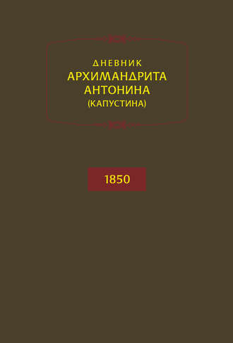 архимандрит Антонин Капустин. Дневник архимандрита Антонина (Капустина). 1850