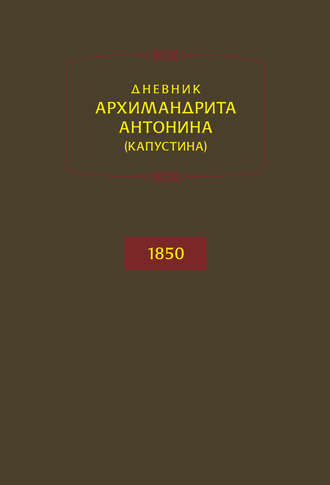 Дневник архимандрита Антонина (Капустина). 1850. 