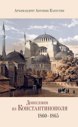 архимандрит Антонин Капустин. Донесения из Константинополя. 1860–1865