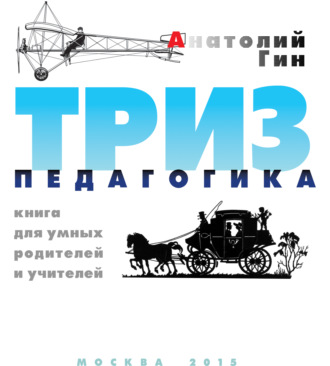ТРИЗ-педагогика. 