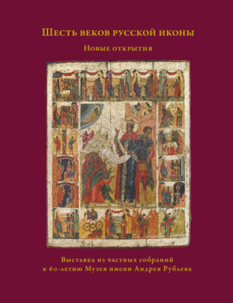 Шесть веков русской иконы. Новые открытия. 