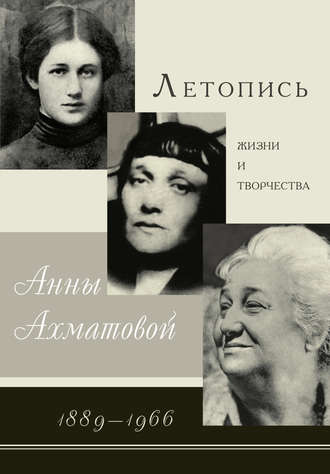 Летопись жизни и творчества Анны Ахматовой. 1889–1966. В. А. Черных
