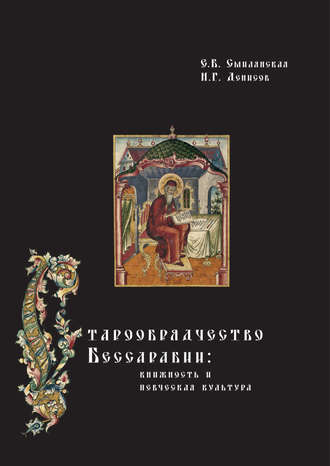 Н. Г. Денисов. Старообрядчество Бессарабии: книжность и певческая культура