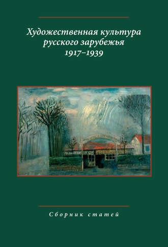 Художественная культура русского зарубежья. 1917–1939. Сборник статей. 