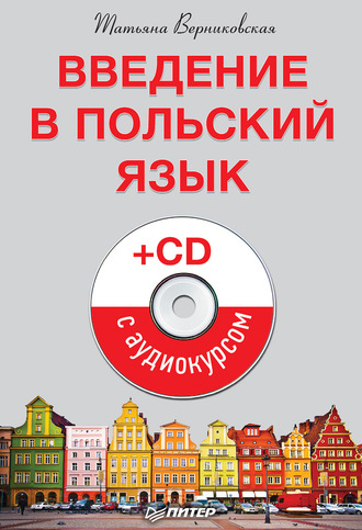 Введение в польский язык. Татьяна Верниковская