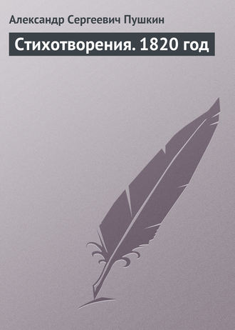 Стихотворения. 1820 год. 