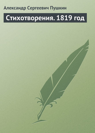 Стихотворения. 1819 год. 