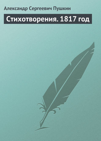 Стихотворения. 1817 год. 