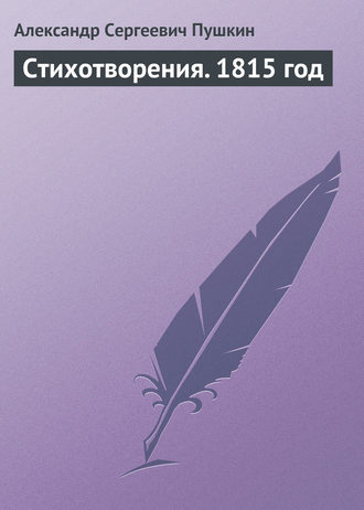 Стихотворения. 1815 год. 