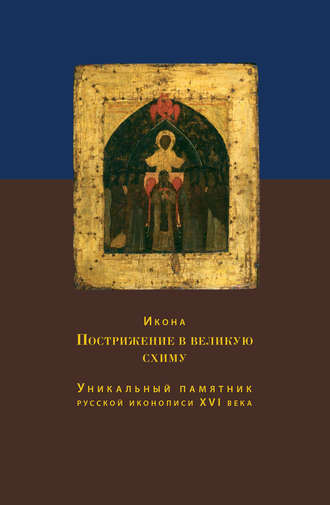 Икона Пострижение в великую схиму. Уникальный памятник русской иконописи XVI века. О. С. Никольская