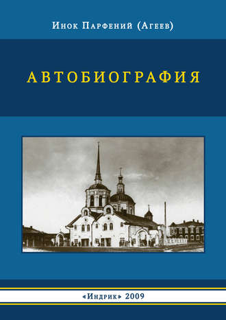 Автобиография. инок Парфений (Агеев)
