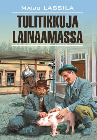 Майю Лассила. За спичками: книга для чтения на финском языке