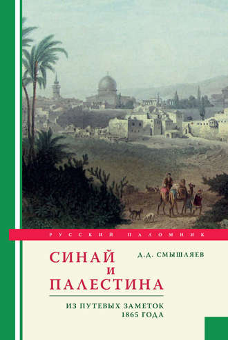 Дмитрий Смышляев. Синай и Палестина. Из путевых заметок 1865 года