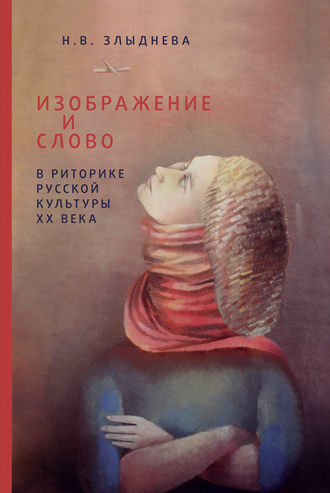 Изображение и слово в риторике русской культуры ХХ века. 
