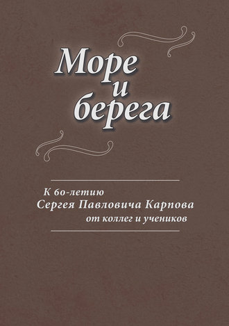 Море и берега. К 60-летию Сергея Павловича Карпова от коллег и учеников. 
