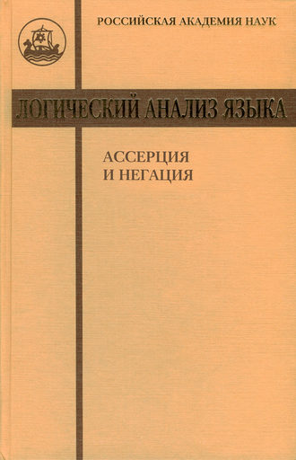 Логический анализ языка. Ассерция и негация. Коллектив авторов