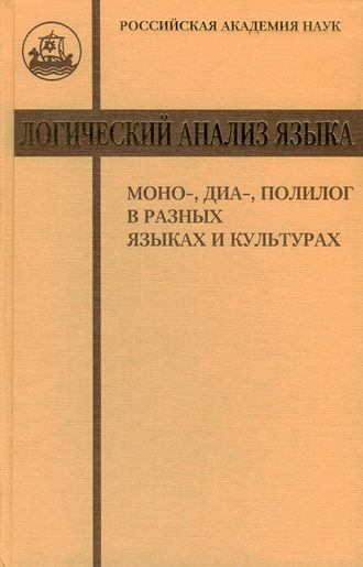 Логический анализ языка. Моно-, диа-, полилог в разных языках и культурах. 