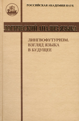 Логический анализ языка. Лингвофутуризм. Взгляд языка в будущее. 