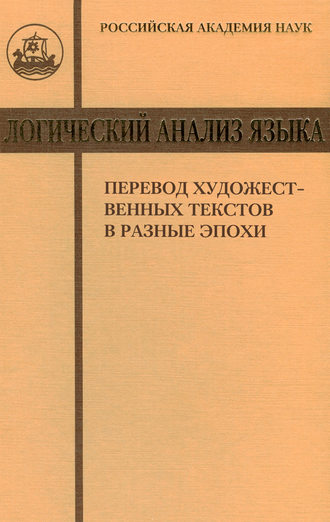 Логический анализ языка. Перевод художественных текстов в разные эпохи. Коллектив авторов