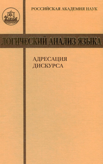 Логический анализ языка. Адресация дискурса. 